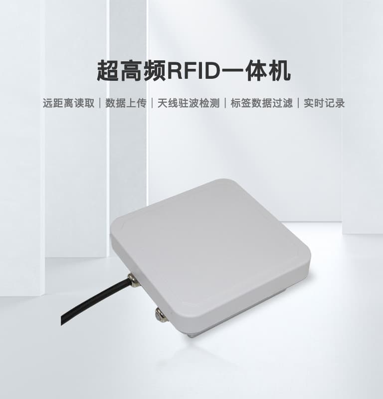 超高頻RFID一體機(jī)