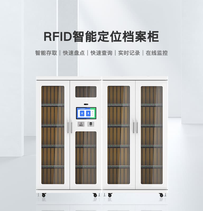 RFID智能檔案柜
