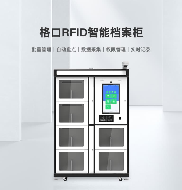 RFID智能檔案柜