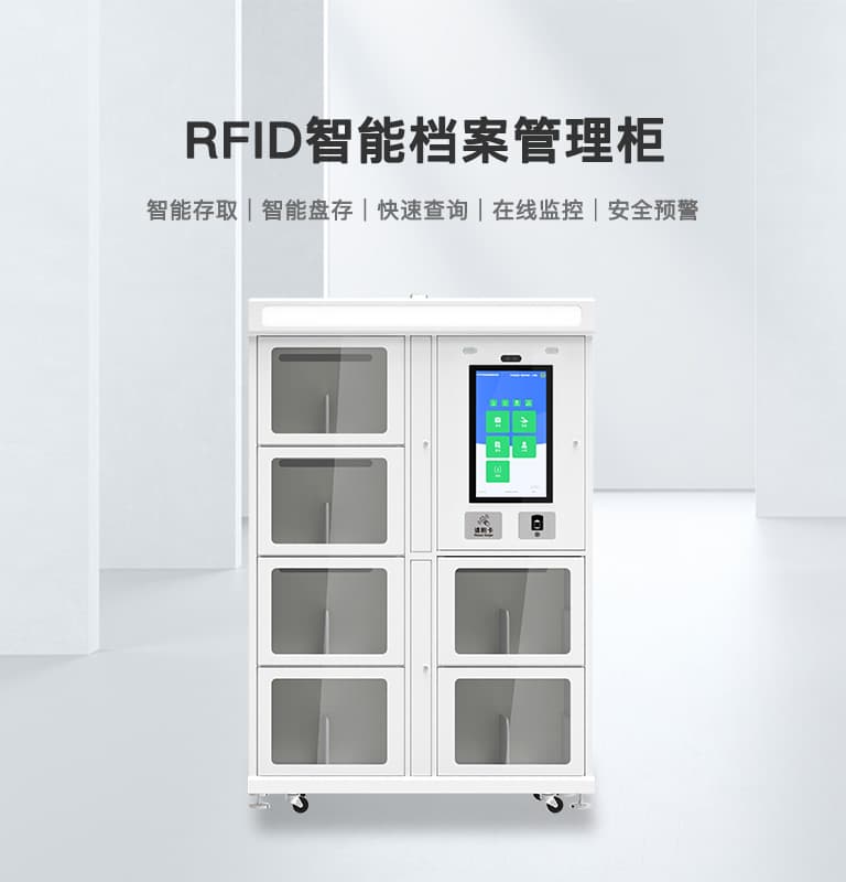 RFID智慧檔案柜