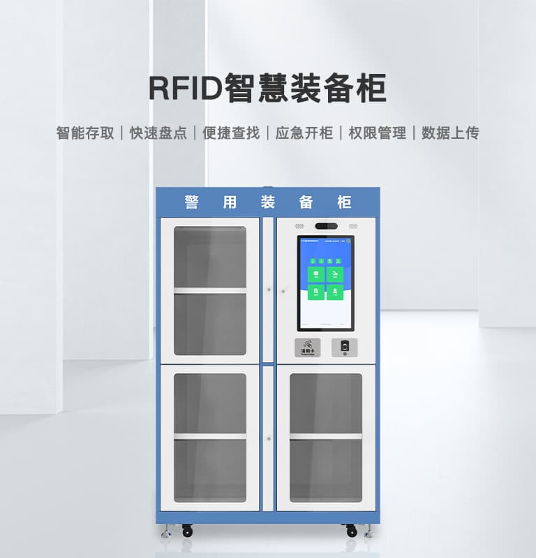 RFID智能裝備柜