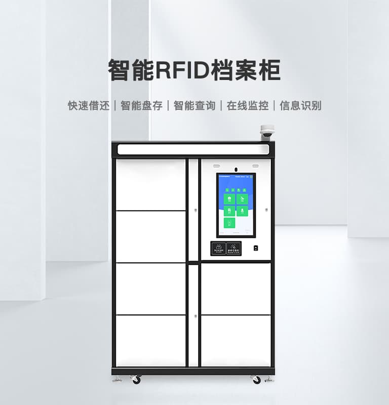 RFID智能檔案柜