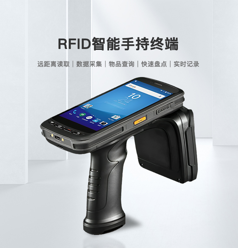 RFID手持終端