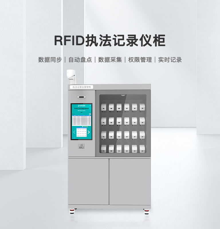 執(zhí)法儀管理RFID智能柜