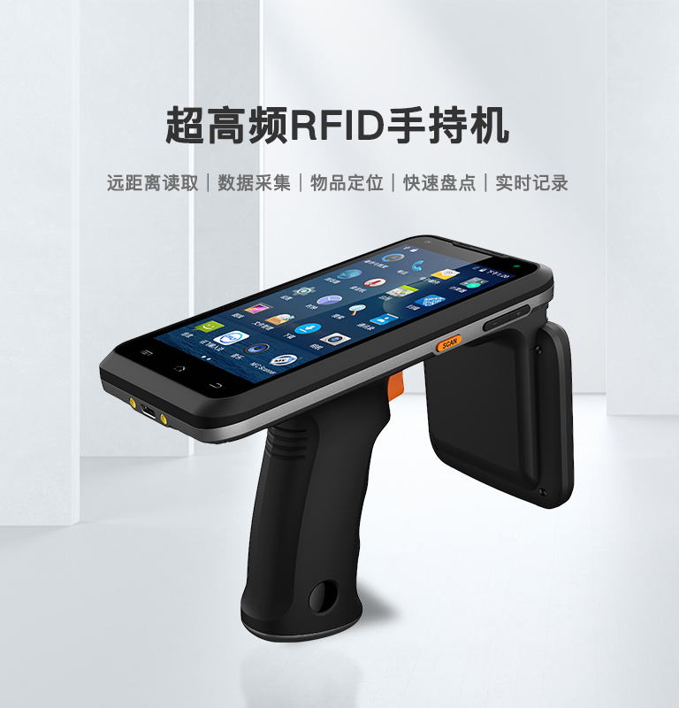 RFID手持機(jī)